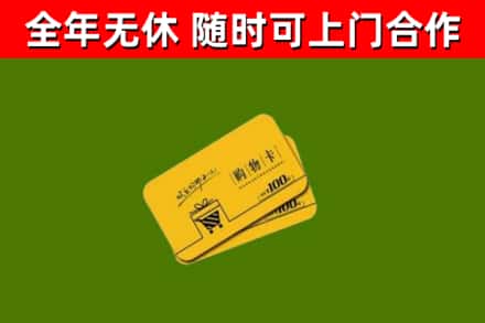 皮山县回收购物卡