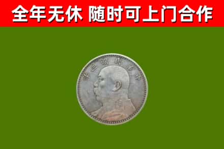 皮山县回收袁大头